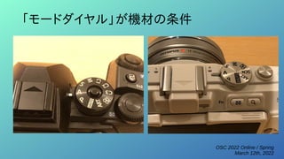 OSC 2022 Online / Spring
March 12th, 2022
「モードダイヤル」が機材の条件
 