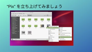 “Pix” を立ち上げてみましょう
 