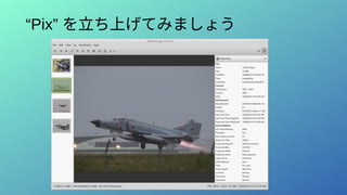 “Pix” を立ち上げてみましょう
 