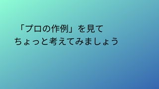 「プロの作例」を見て
ちょっと考えてみましょう
 
