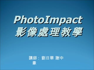 PhotoImpact  影像處理教學 ,[object Object]