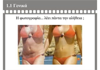 1.1 Γενικά
Η φωτογραφία… λέει πάντα την αλήθεια ;
 
