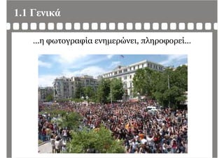 1.1 Γενικά
…η φωτογραφία ενημερώνει, πληροφορεί…
 