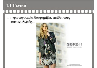 1.1 Γενικά
…η φωτογραφία διαφημίζει, πείθει τους
καταναλωτές…καταναλωτές…
 