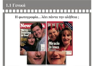 1.1 Γενικά
Η φωτογραφία… λέει πάντα την αλήθεια ;
 