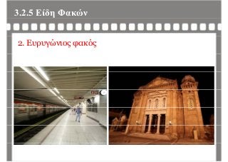 3.2.5 Είδη Φακώνη
2. Ευρυγώνιος φακός
 