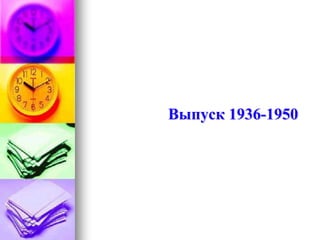 Выпуск 1936-1950
 