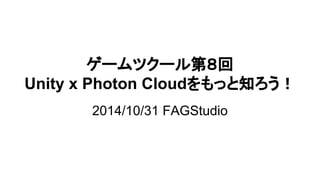 䝀䞊䝮䝒䜽䞊䝹➨䠔ᅇ 
Unity x Photon Cloud䜢䜒䛳䛸▱䜝䛖䟿 
2014/10/31 FAGStudio 
 