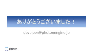 ありがとうございました！
develper@photonengine.jp
 
