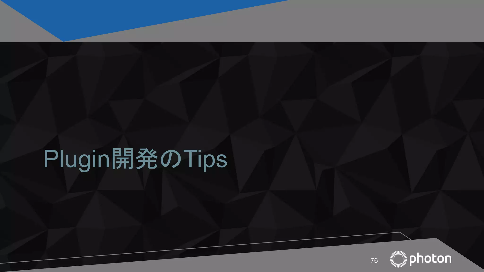 Plugin開発のTips
76
 
