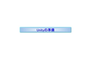 Unityの準備

 