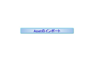Assetのインポート

 