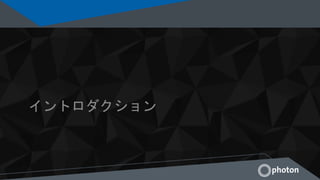 イントロダクション
 