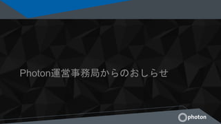 Photon運営事務局からのおしらせ
 