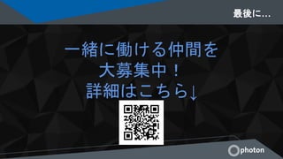 最後に…
一緒に働ける仲間を
大募集中！
詳細はこちら↓
 