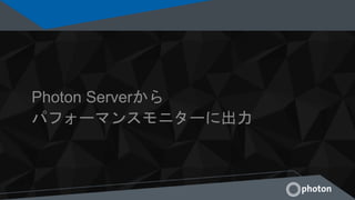 Photon Serverから
パフォーマンスモニターに出力
 