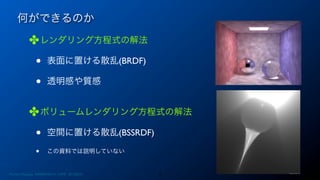何ができるのか
✤レンダリング方程式の解法
• 表面に置ける散乱(BRDF)
• 透明感や質感
✤ボリュームレンダリング方程式の解法
• 空間に置ける散乱(BSSRDF)
• この資料では説明していない
5Photon Mapping. RENERING1H CAMP 2013/8/24
 