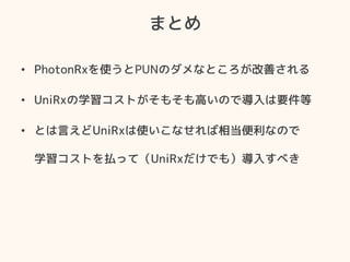 ޤȤ
?? PhotonRxʹPUNΥʤȤƤ
?? UniRxѧȤ⤽ߤΤǌҪ
?? ȤԤUniRxʹʤ൱ʤΤ
ѧȤBäƣUniRxǤ⣩뤹٤
 