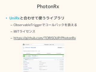 PhotonRx
?? UniRxȺϤ碌ʹ饤֥
C? ObservableTriggerǥ`ХåQ
C? MIT饤
C? https://github.com/TORISOUP/PhotonRx
 