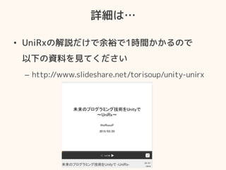 Ԕϡ
?? UniRxνhԣ1rgΤ
¤YϤҊƤ
C? http://www.slideshare.net/torisoup/unity-unirx
 