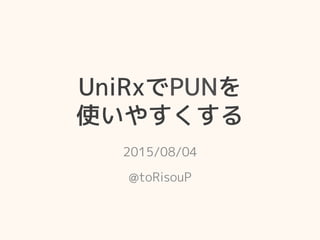 UniRxでPUNを
使いやすくする
2015/08/04
@toRisouP
 
