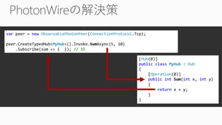 Photon Server Deep Dive - PhotonWireの実装から見つめるPhotonServerの基礎と応用 | PDF