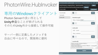 Photon Server Deep Dive - PhotonWireの実装から見つめるPhotonServerの基礎と応用 | PDF