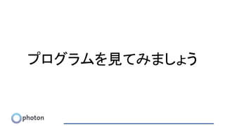 プログラムを見てみましょう
 