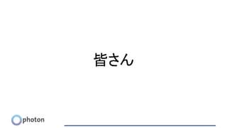 皆さん
 