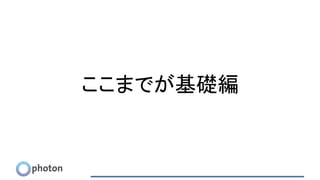 ここまでが基礎編
 
