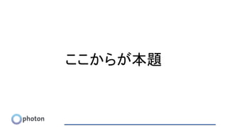 ここからが本題
 
