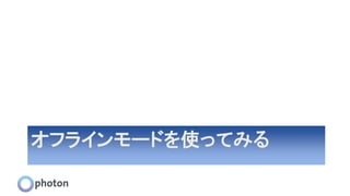 オフラインモードを使ってみる
 