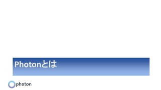 Photonとは
 