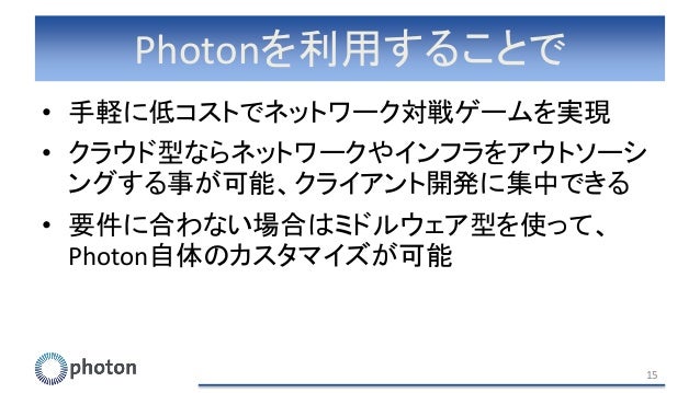 Photon勉強会 クライアントサイド 2015 8 4 発表資料