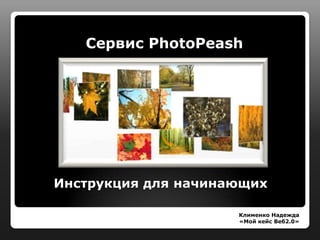 Сервис PhotoPeash Инструкция для начинающих Клименко Надежда «Мой кейс Веб2.0» 