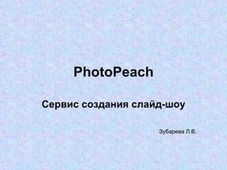 Photo P each Сервис создания слайд-шоу Зубарева Л.В. 