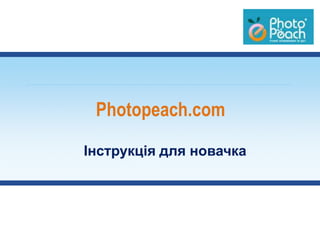 Photopeach.com

Інструкція для новачка
 