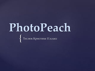 {
PhotoPeach
Теслюк Кристина 11.класс
 