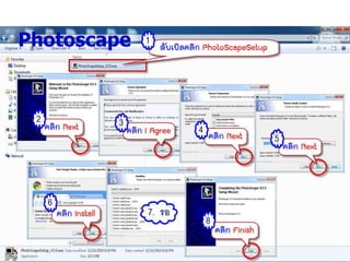 การใช้โปรแกรม Photoscape 