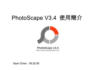 PhotoScape V3.4  使用簡介 Sean Chien  09.20.09 