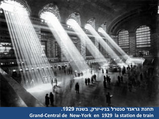‫בשנת‬ ,‫בניו-יורק‬ ‫סנטרל‬ ‫גראנד‬ ‫תחנת‬1929.
Grand-Central de New-York en 1929 la station de train
 