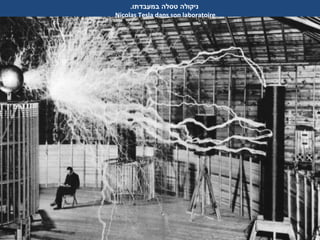 .‫במעבדתו‬ ‫טסלה‬ ‫ניקולה‬
Nicolas Tesla dans son laboratoire
 