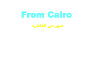 From Cairo<br />  صور من القاهرة<br />الصوت والضوء في الاهرامات<br />