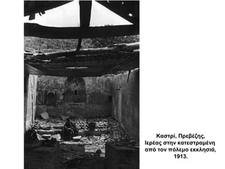 Καστρί, Πρεβέζης,
Ιερέας στην κατεστραμένη
από τον πόλεμο εκκλησιά,
1913.
 