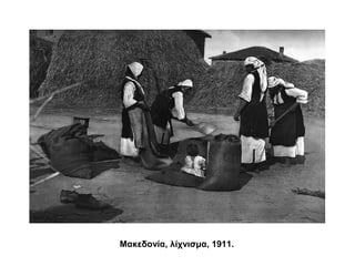 Μακεδονία, λίχνισμα, 1911.
 