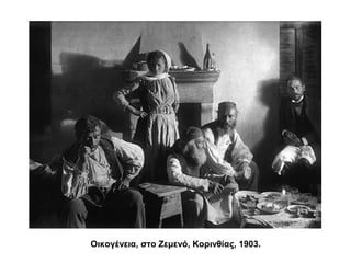 Οικογένεια, στο Ζεμενό, Κορινθίας, 1903.
 