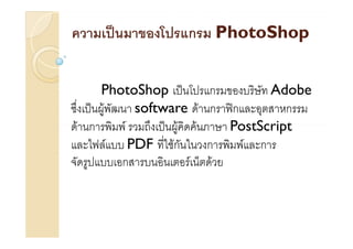 ก   PhotoShop


    PhotoShop         ก       Adobe
    F      software F ก ก        ก
F ก      F       F F    PostScript
      F PDF Fก        ก   F ก
        ก          F F
 