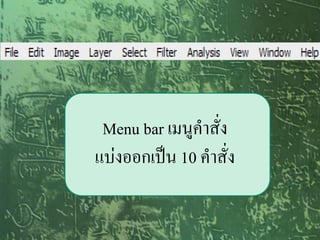 Menu bar เมนูคาสั่ง
แบ่งออกเป็น 10 คาสั่ง
 