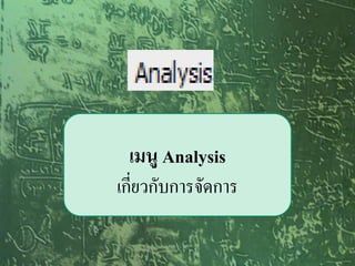 เมนู Analysis
เกี่ยวกับการจัดการ
 