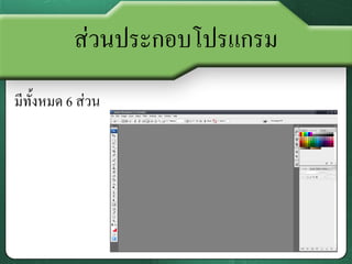 ส่วนประกอบโปรแกรม
มีทั้งหมด 6 ส่วน
 